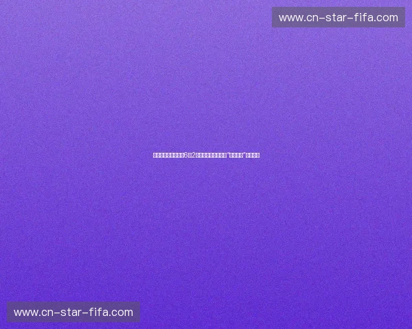 诸神黄昏的前奏：当6月2日的奥克兰，再次被“金戈铁马”彻底点燃