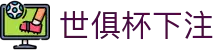 世俱杯下注官方网站 - 2025 FIFA Club World Cup买球平台